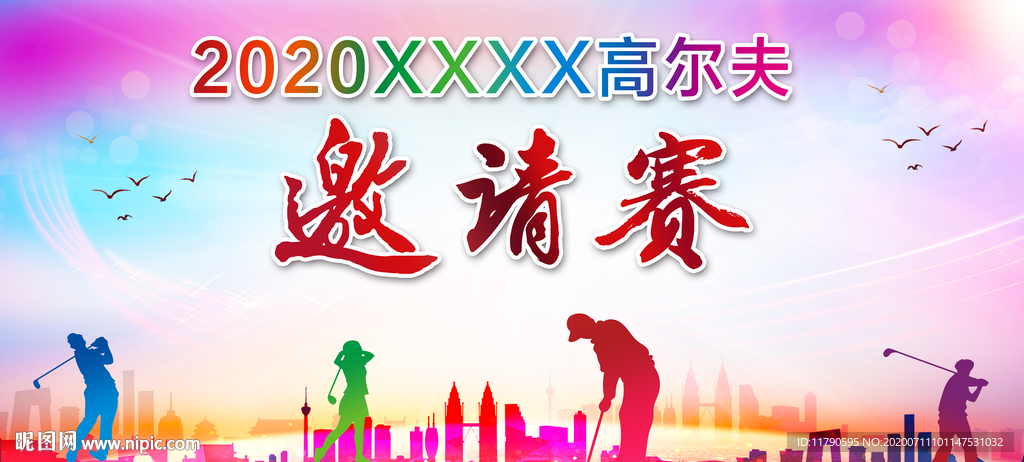 高尔夫球邀请赛背景