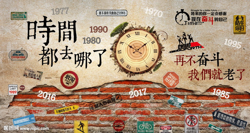 复古怀旧青春怀旧励志背景墙