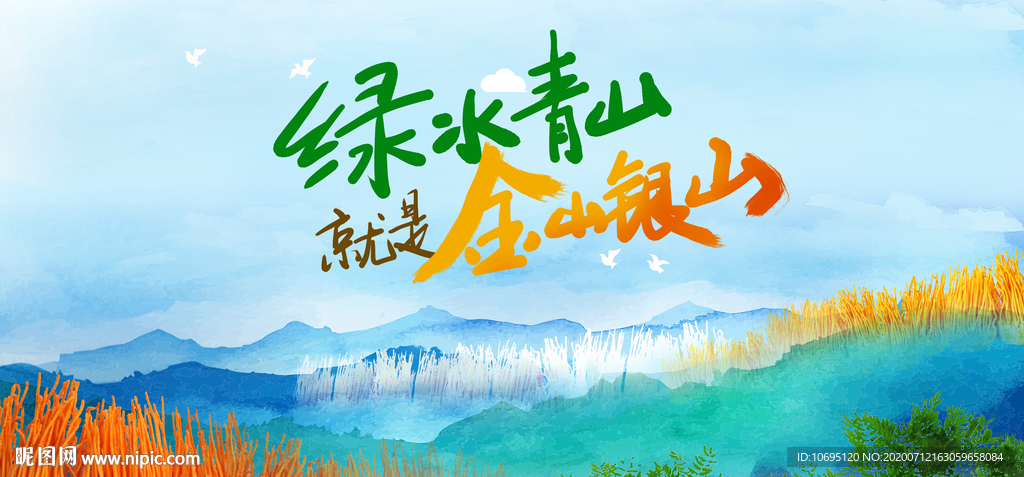 绿水青山就是金山银山