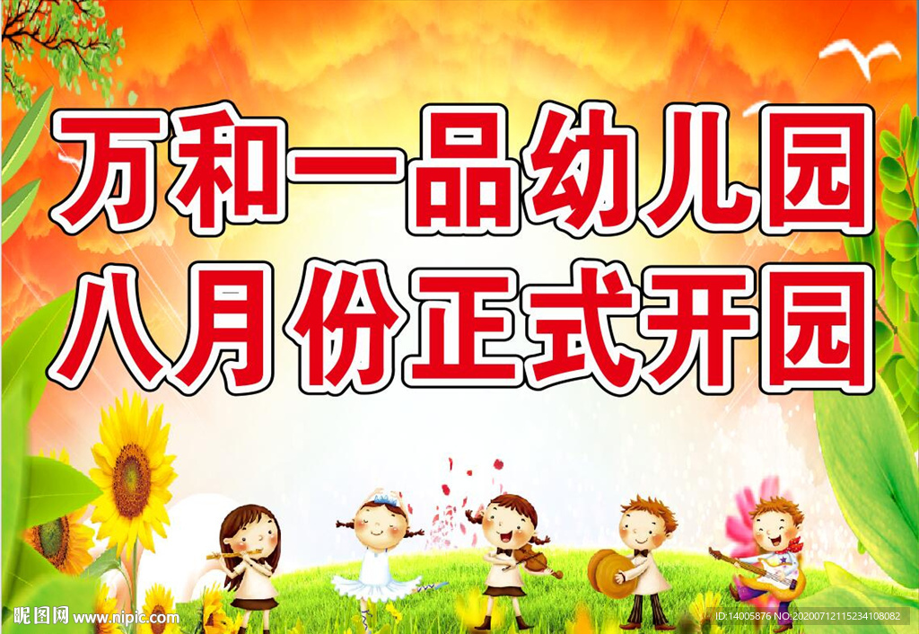 幼儿园 开园 盛大开园 小朋友