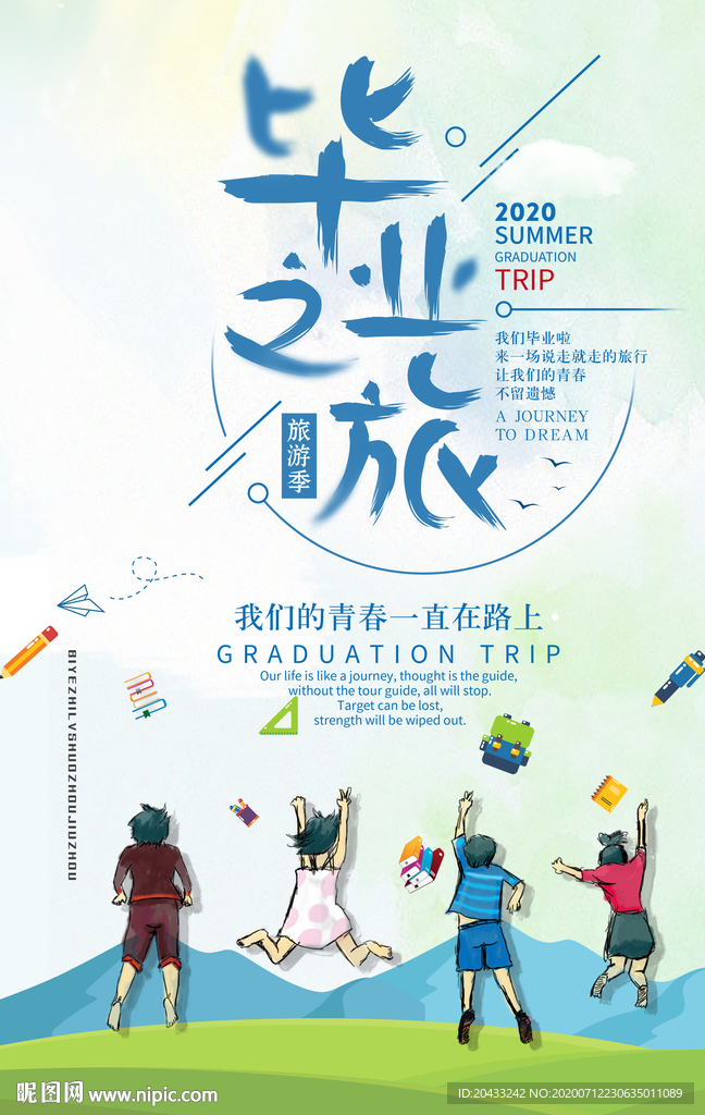 毕业之旅 毕业旅行海报