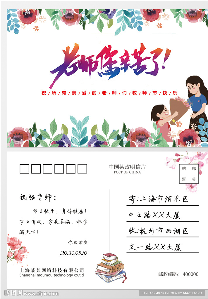 教师节明信片