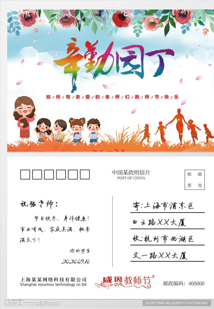 教师节明信片