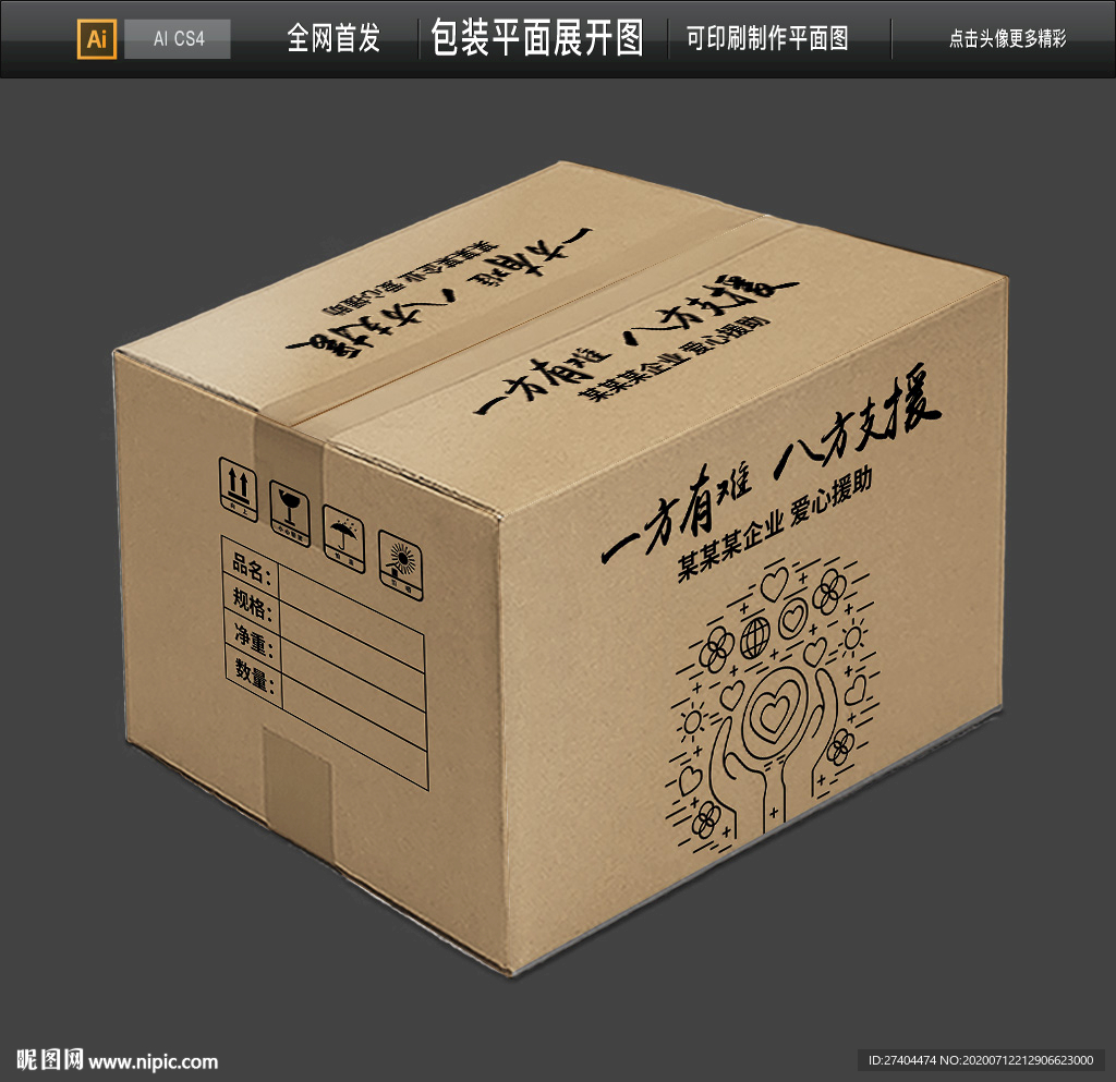 一方有难八方支援援助物资包装