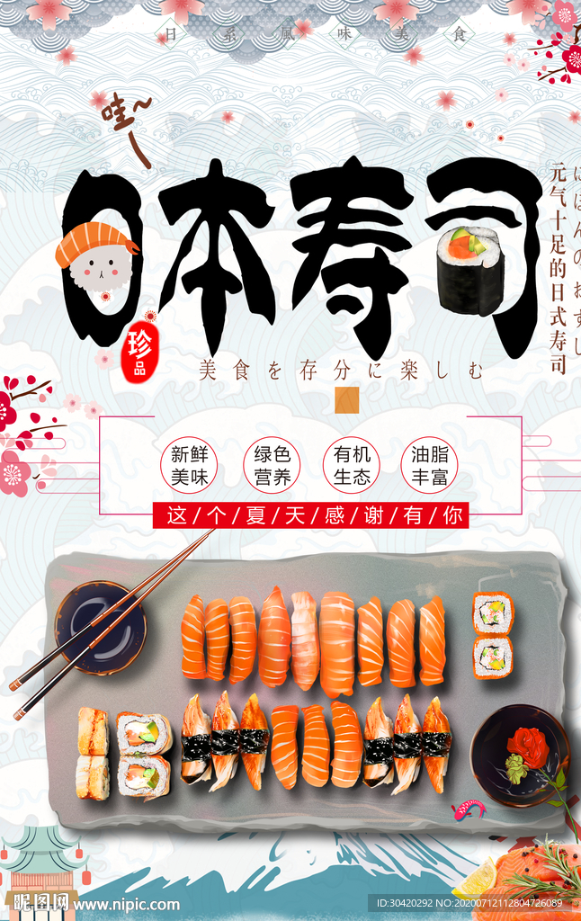 日本寿司 日料