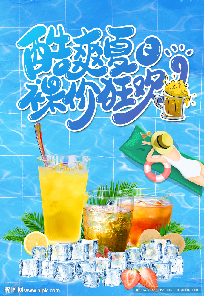 冷饮广告 夏日酷饮