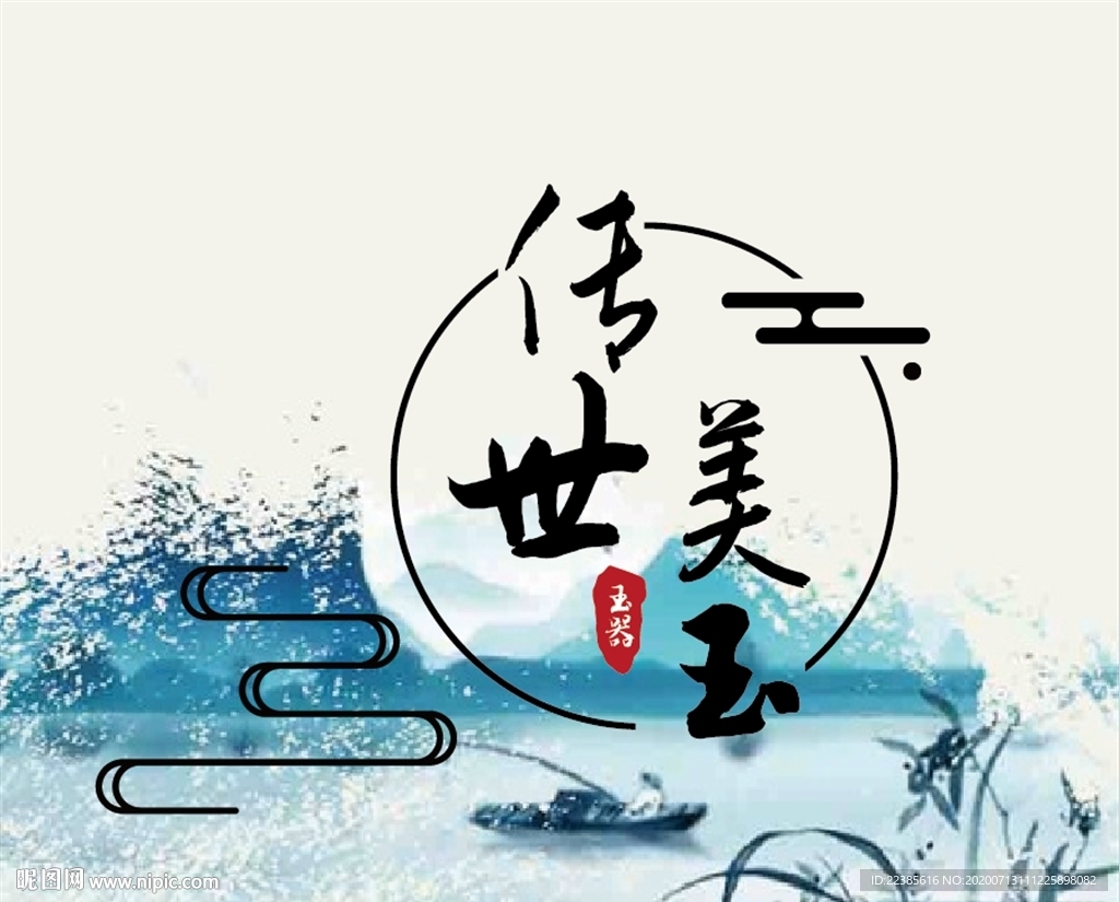 传世美玉古风艺术设计字体主题