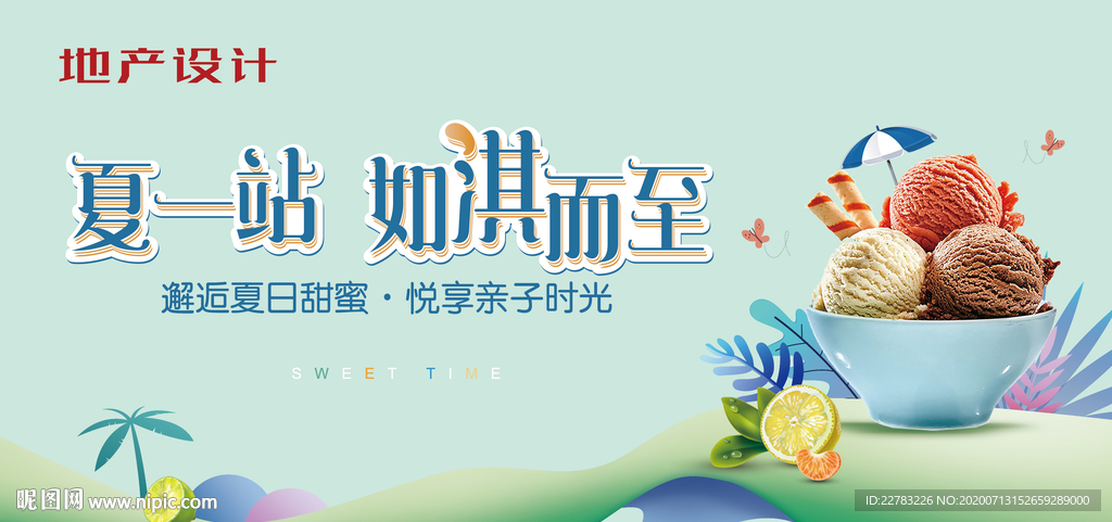 冰淇淋活动视觉（含psd）