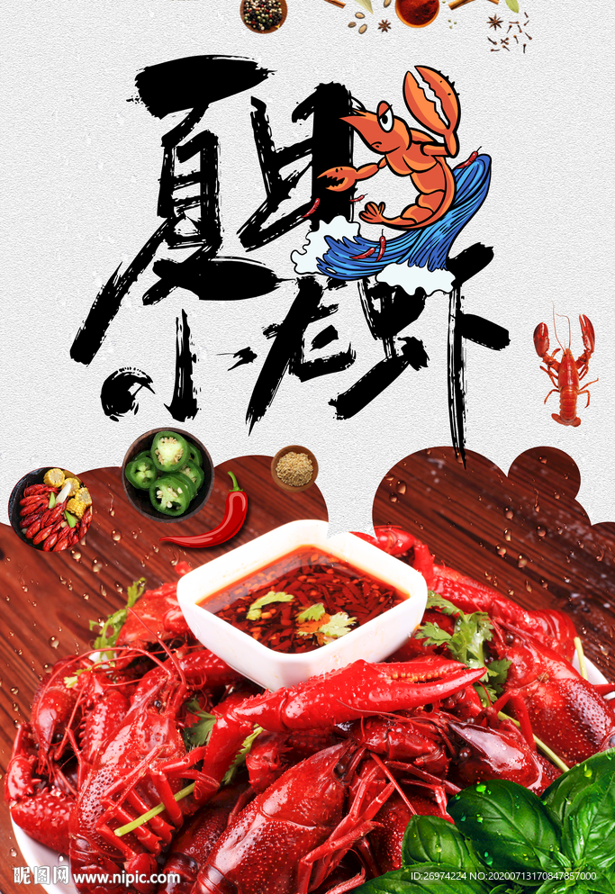 麻辣小龙虾 美食海报 小龙虾