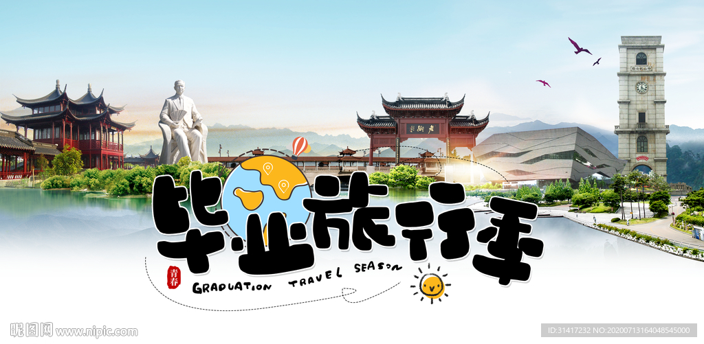 致青春毕业季  毕业旅行海报