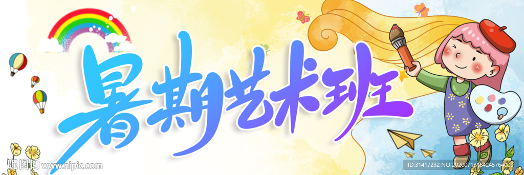 培训海报 暑假艺术班
