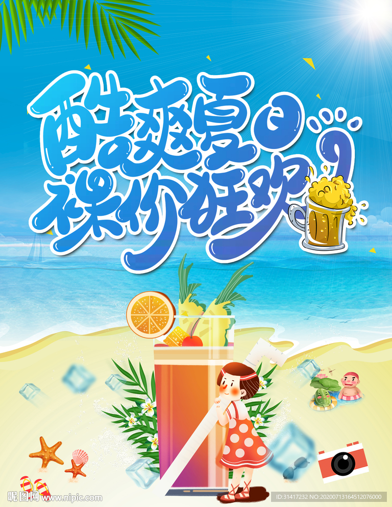 冷饮广告 夏日特饮