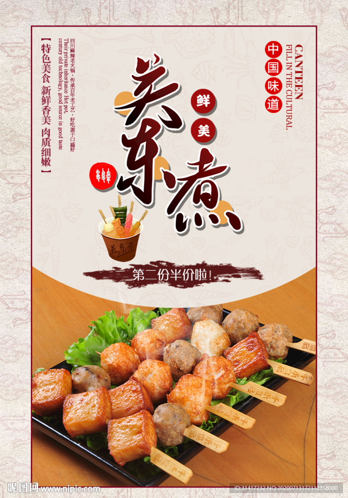 关东煮 广告宣传