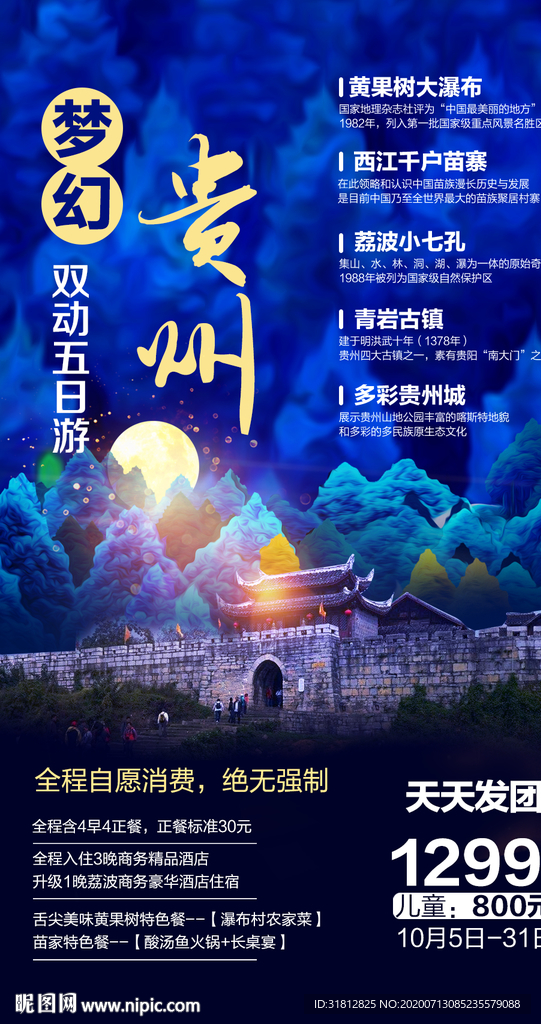 贵州 贵州旅游 贵州旅游广告