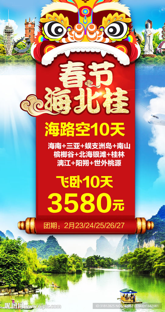 春节旅游广告北海南桂林旅游海报