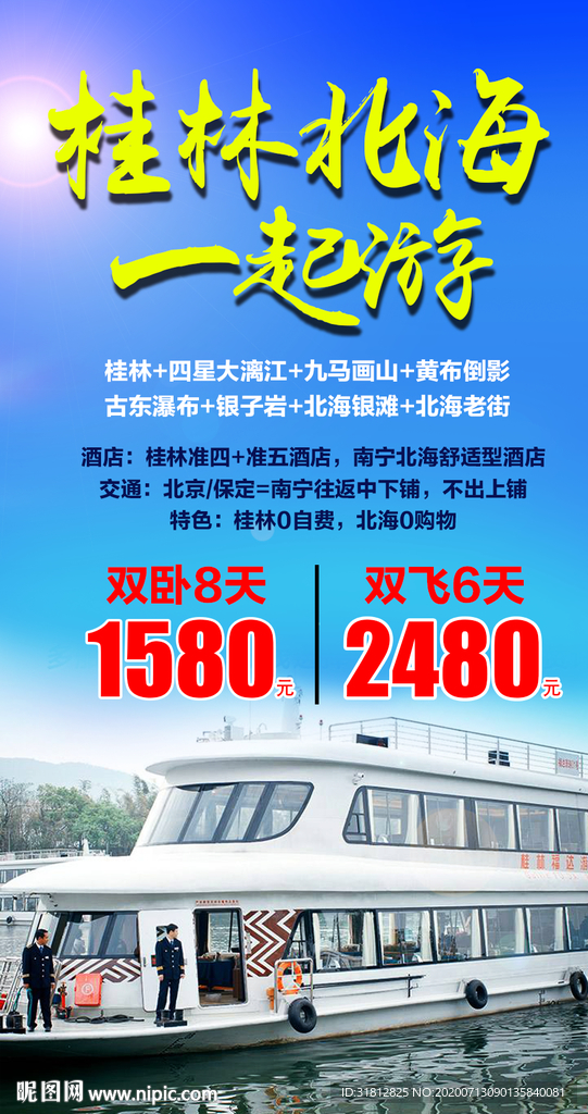 北海旅游广告广西旅游海报设计