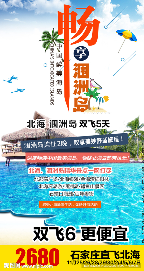 涠洲岛 广西旅游 广西旅游海报