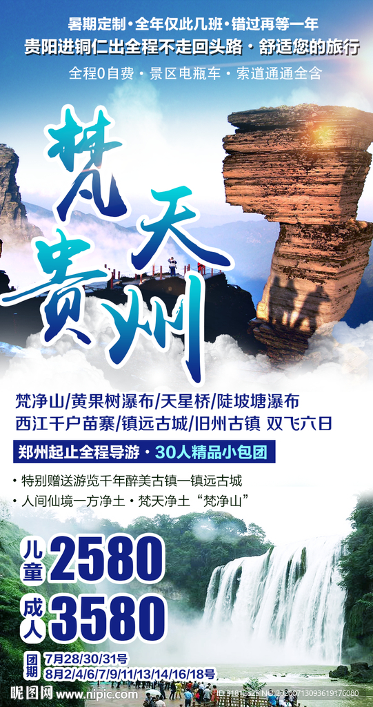 贵州 贵州旅游 贵州旅游广告