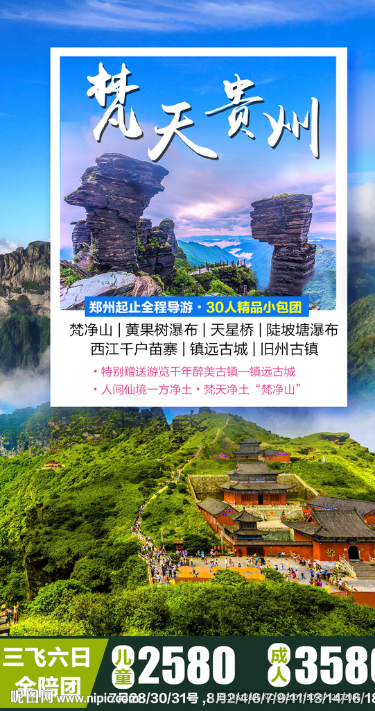 贵州 贵州旅游 贵州旅游广告