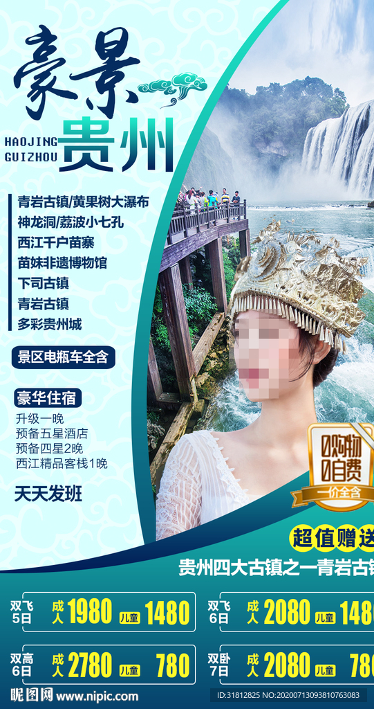 贵州 贵州旅游 贵州旅游广告