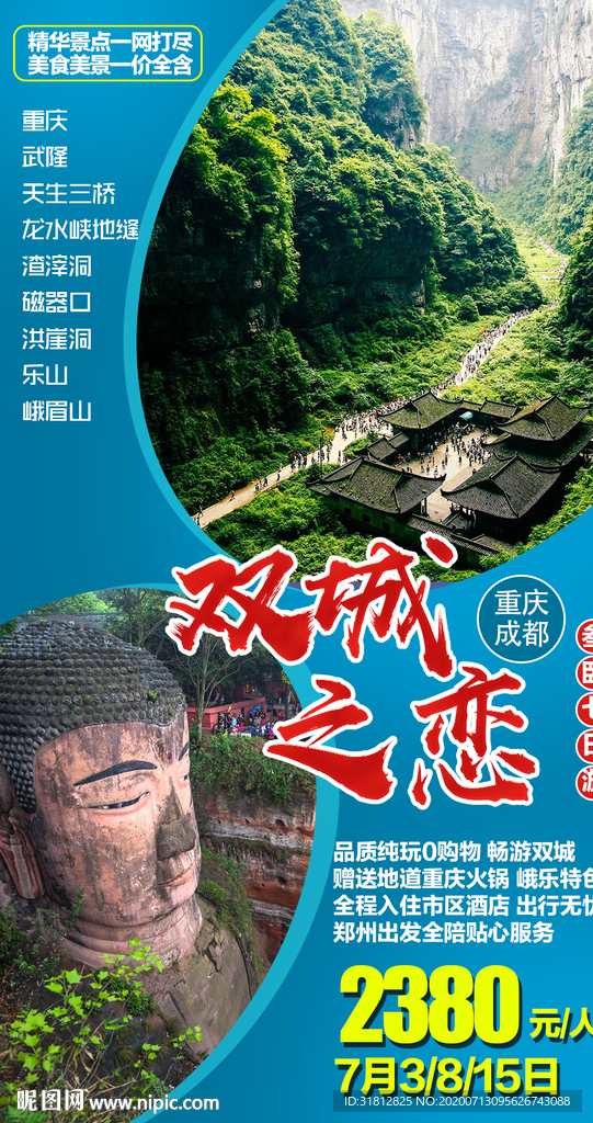 四川重庆旅游广告成都旅游海报