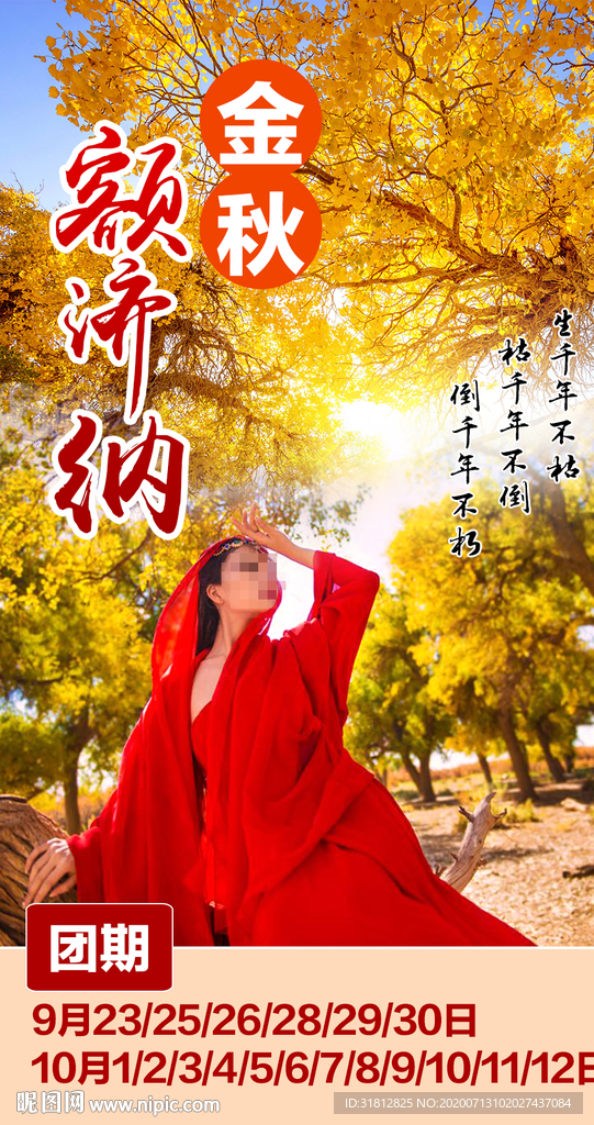 甘肃旅游海报胡林杨额济纳广告