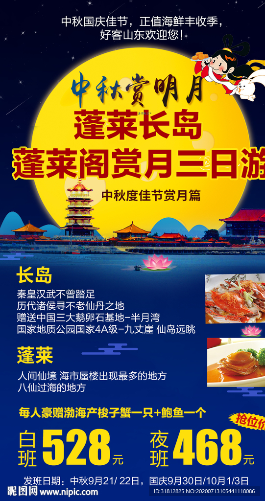 八仙过海蓬莱长岛旅游广告海报