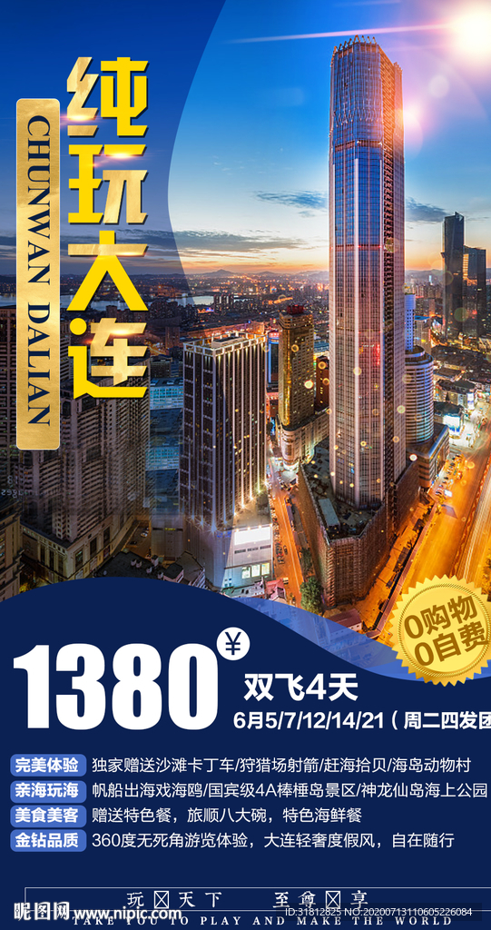 纯玩大连 大连旅游