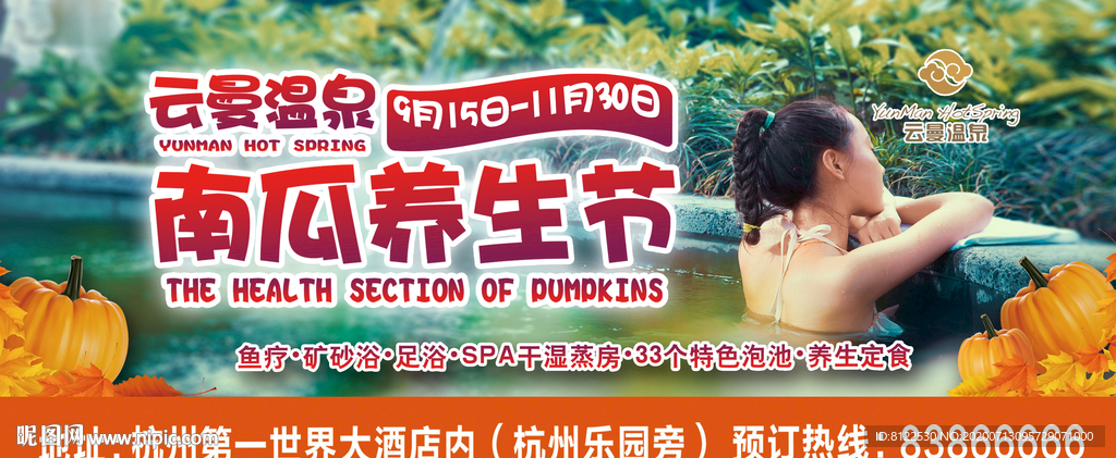 温泉养生节海报