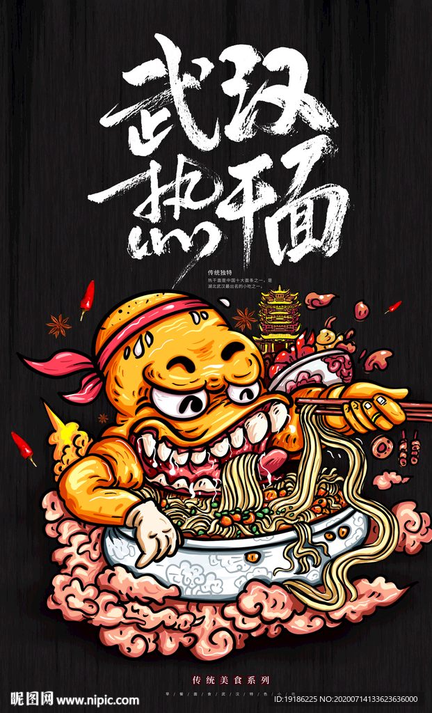 武汉热干面海报