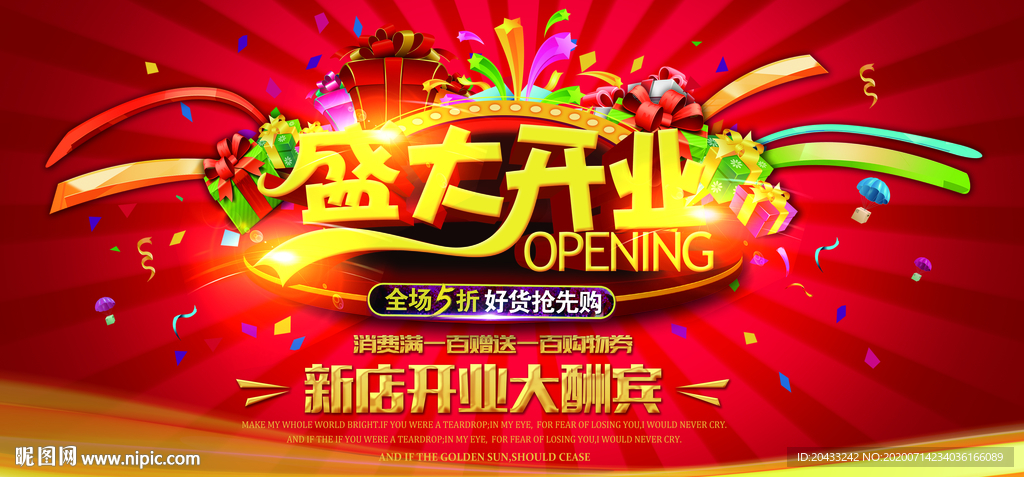 盛大开业新店大酬宾