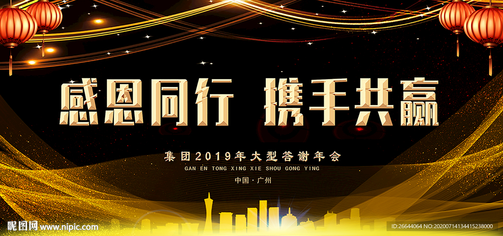 感恩同行携手共赢背景墙