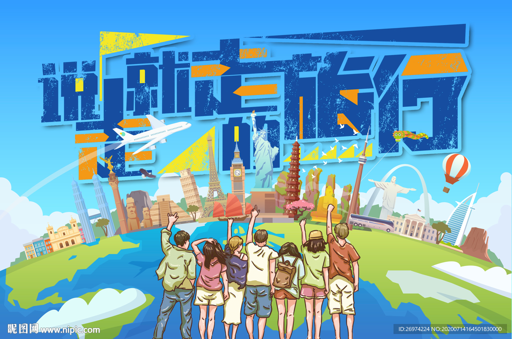 旅游 毕业旅游 说走就走的旅行