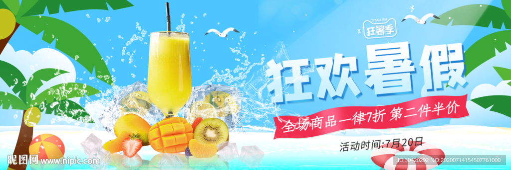 狂欢暑假 夏日饮料