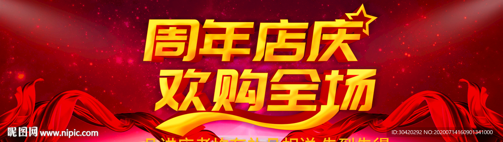周年店庆 欢购全场