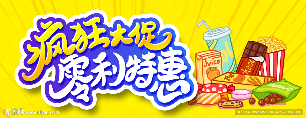 零食大聚惠  疯狂大促