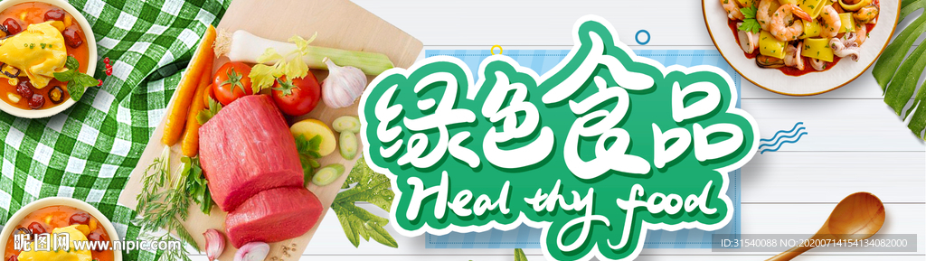 绿色食品 纯天然