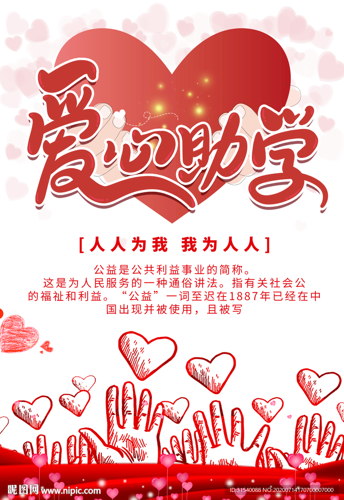 爱心助学海报 献爱心