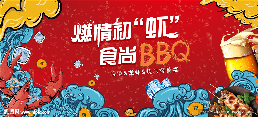 国潮啤酒龙虾烧烤节