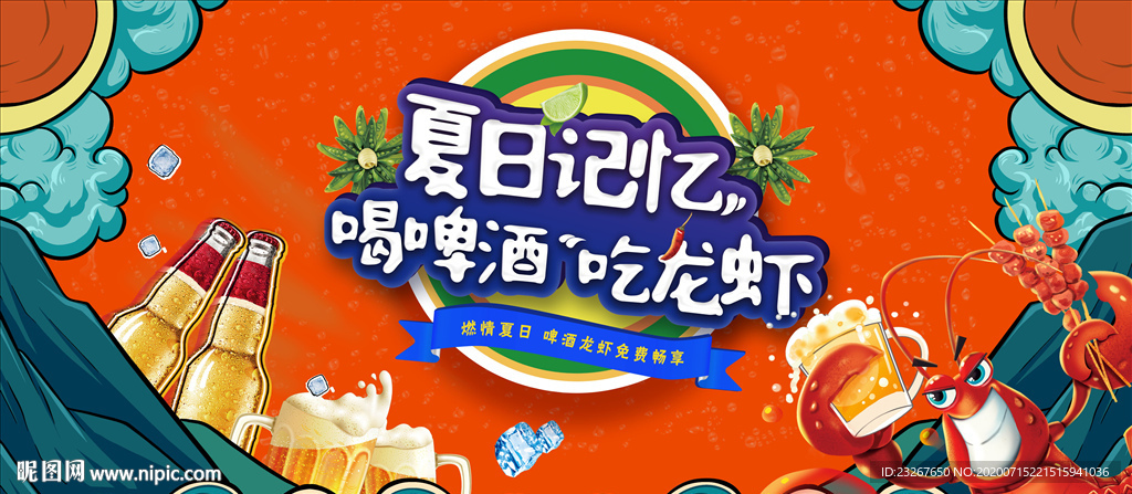 夏日龙虾啤酒烧烤节