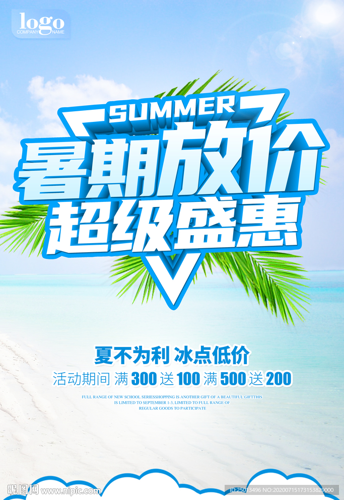暑期促销