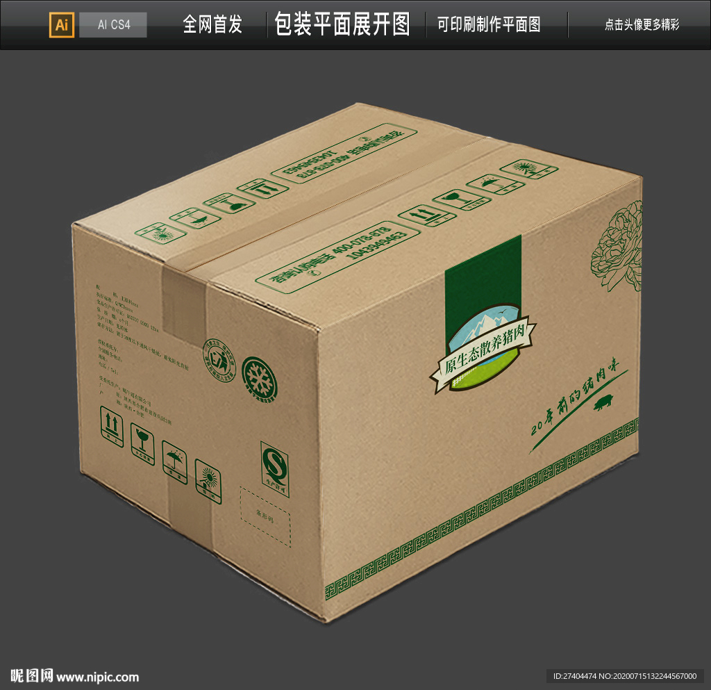 猪肉包装纸箱