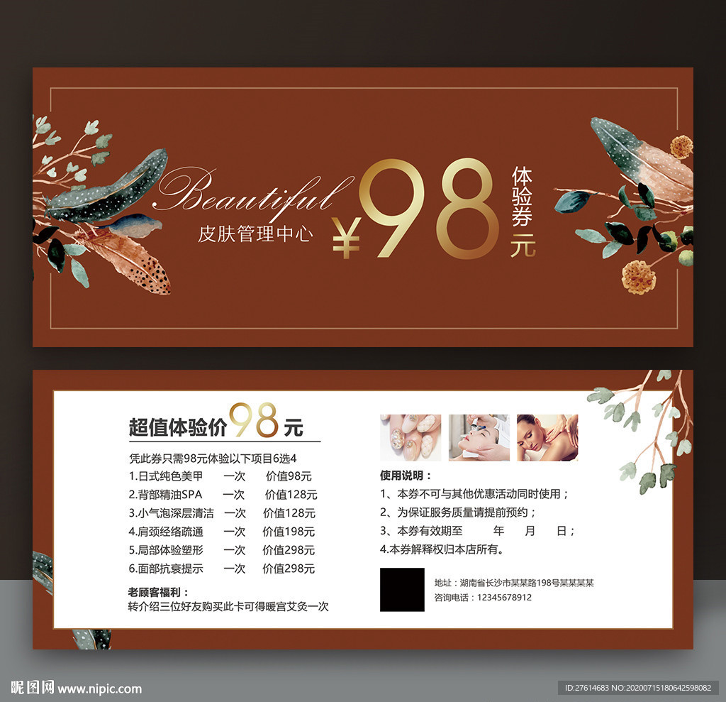 皮肤管理体验卡