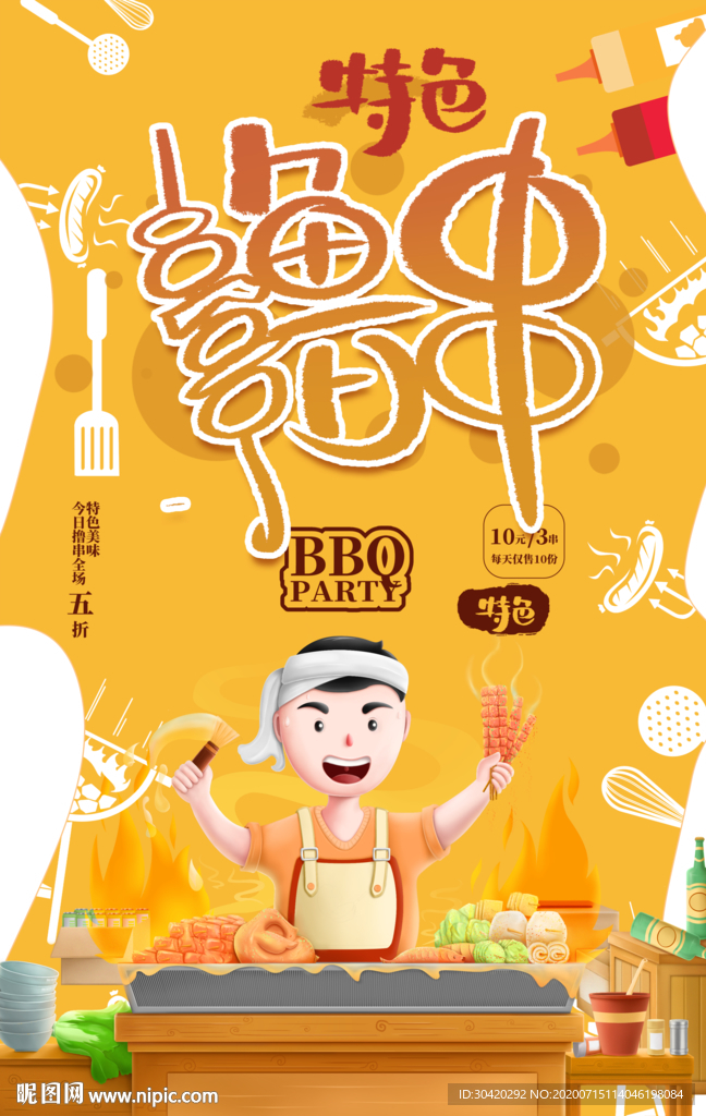 烧烤海报 撸串 夜宵