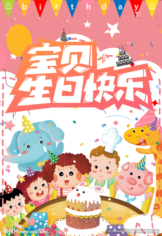生日快乐海报 庆祝海报