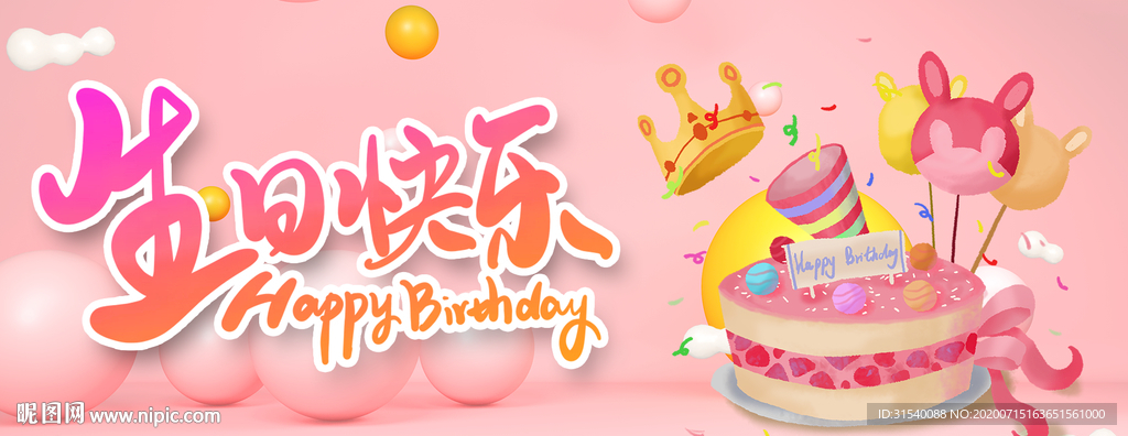 生日快乐展板