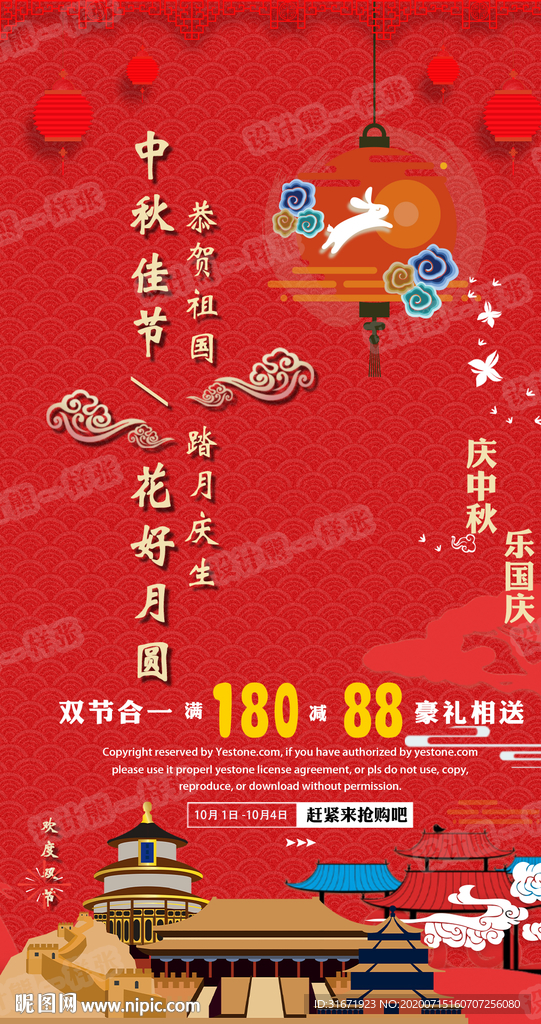 中秋国庆海  双节钜惠活动海报