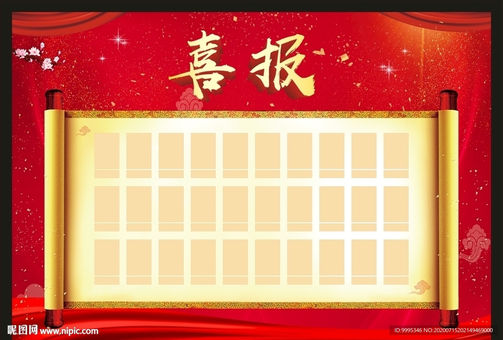 喜报 光荣榜 荣誉榜