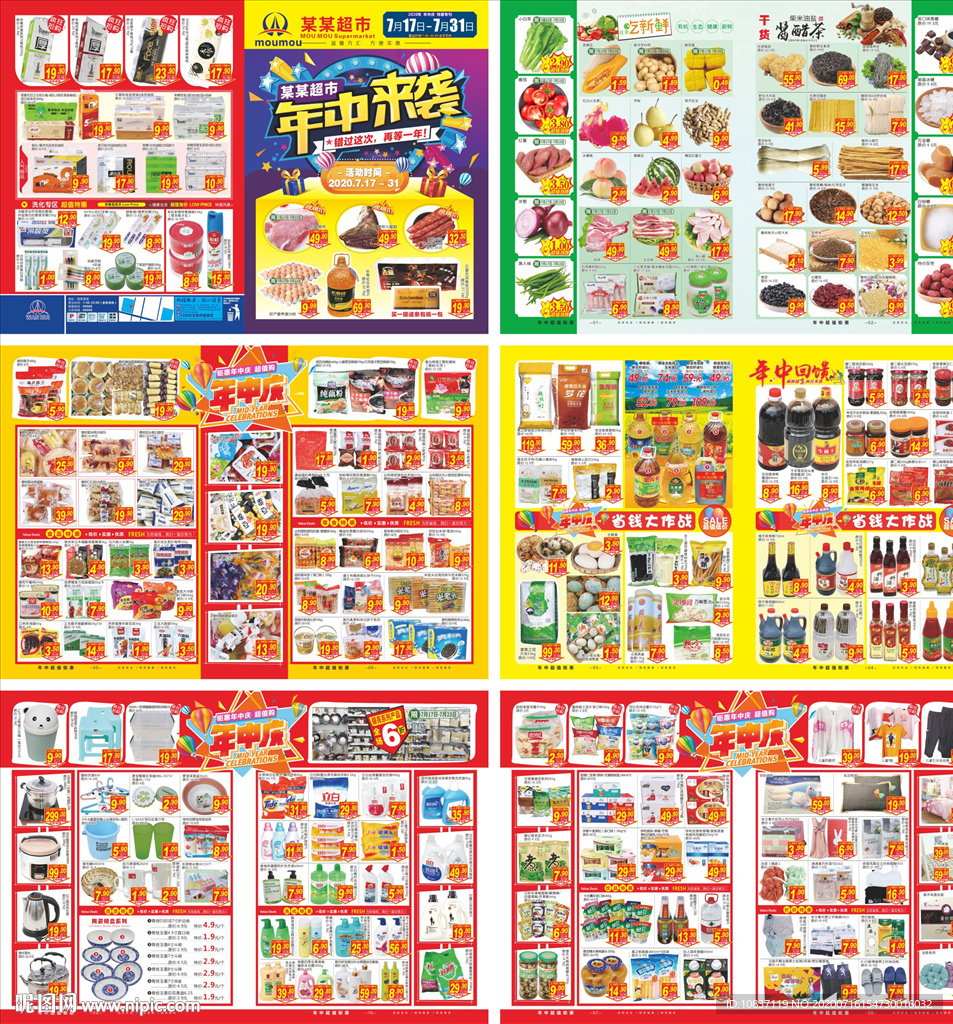 年中来袭超市DM单