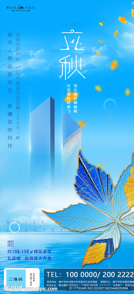 立秋节气房地产海报